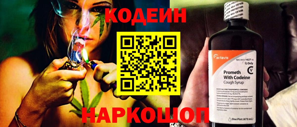 Кодеин напиток Lean (лин)  Codein Purple Drank  Вход с VPN  Новозыбков 