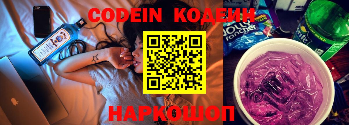 Codein Purple Drank Новозыбков
