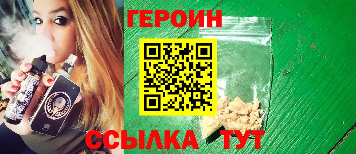 Героин VHQ Новозыбков